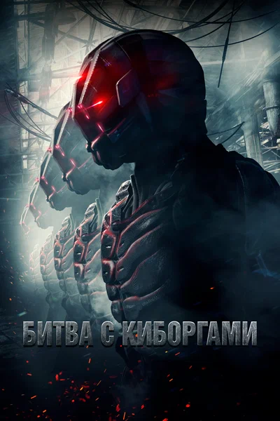 Постер: Битва с киборгами